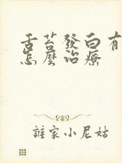 舌苔发白有口气怎么治疗