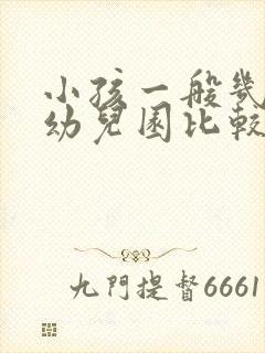 小孩一般几岁上幼儿园比较好