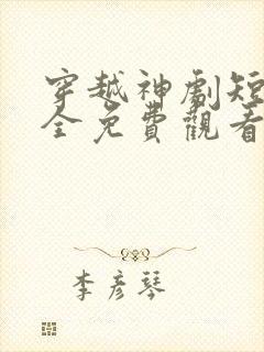 穿越神剧短剧大全免费观看