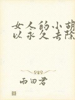 女人的小胡子可以永久去除吗