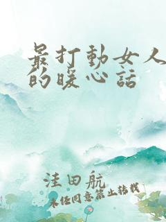 最打动女人内心的暖心话