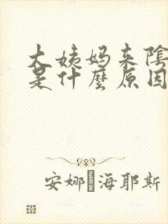 大姨妈来阴道疼是什么原因引起的