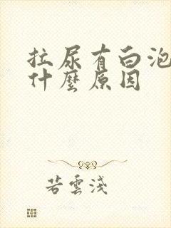 拉尿有白泡沫是什么原因