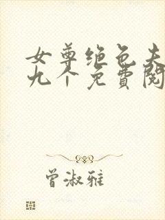 女尊绝色夫君有九个免费阅读