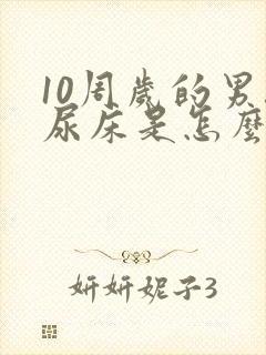 10周岁的男孩尿床是怎么回事