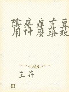 阴瘙痒有豆腐渣用什么药效果好