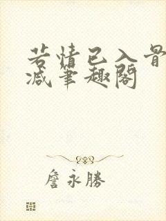 若情已入骨无删减笔趣阁