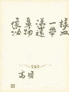 像鼻涕一样的分泌物还带血丝怎么回事