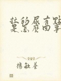 拉的尿有点绿色是怎么回事