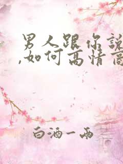 男人跟你说早安,如何高情商回复