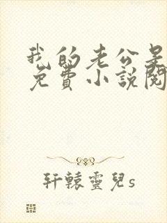 我的老公是只狗免费小说阅读