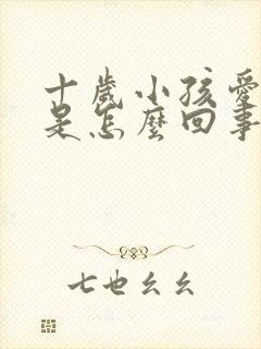 十岁小孩爱遗尿是怎么回事