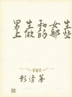 男生和女生在床上做的那些事