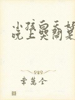 小孩白天好好的晚上哭闹是什么原因