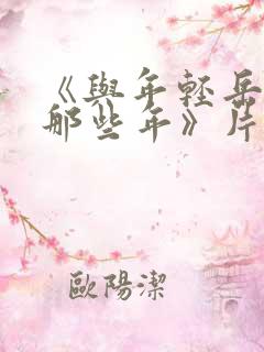 《与年轻岳母的那些年》片长84分钟.