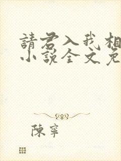 请君入我相思局小说全文免费阅读