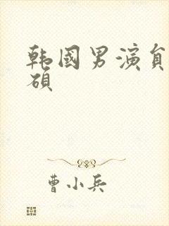 韩国男演员李钟硕