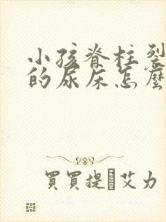 小孩脊柱裂引起的尿床怎么治疗