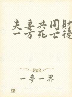 夫妻共同财产,一方死亡后怎么继承