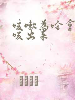 咳嗽为啥会把尿咳出来