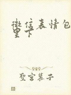 微信表情包在哪里下