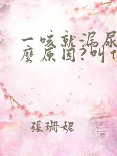 一咳就漏尿是什么原因?叫什么病