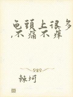 龟头上很多红点,不痛不痒