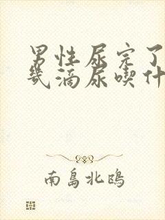 男性尿完了又有几滴尿吃什么药最好