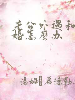 老公外遇和我离婚怎么办