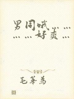 男同哦……不要……好爽……嗯……啊