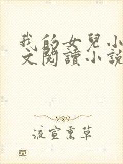 我的女儿小可全文阅读小说最新章节