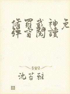 修罗武神免费无弹窗阅读