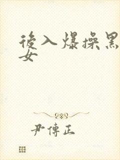 后入爆操黑丝美女