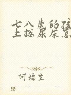 七八岁的孩子晚上总尿床怎么办