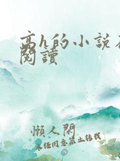 高h的小说在线阅读