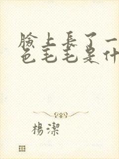 脸上长了一根白色毛毛是什么原因