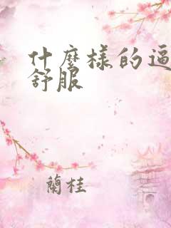 什么样的逼操的舒服