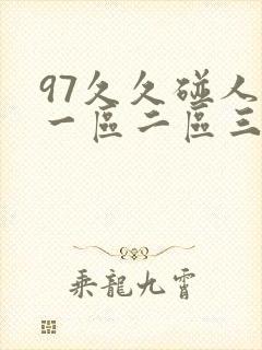 97久久碰人妻一区二区三区四区