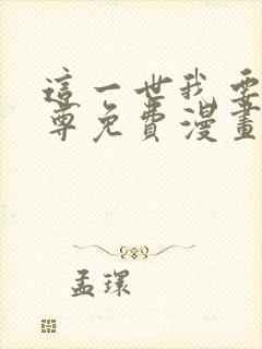 这一世我要当至尊免费漫画下拉式六漫画