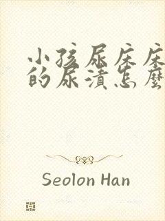 小孩尿床床垫上的尿渍怎么去除