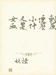 女人小便刺痛带血是什么原因