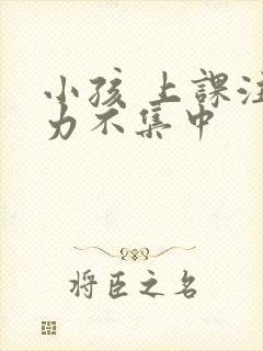 小孩 上课注意力不集中