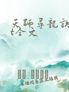天师寻龙诀txt全文