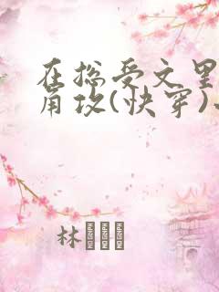 在总受文里抢主角攻(快穿)小说免费阅读