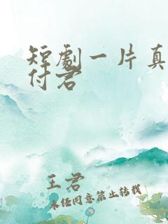 短剧一片真心错付君