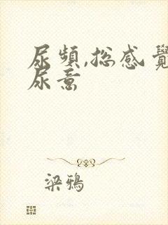 尿频,总感觉有尿意