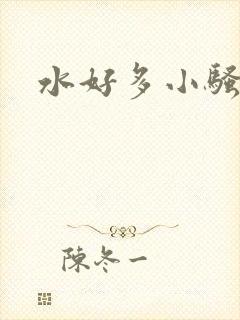 水好多小骚货