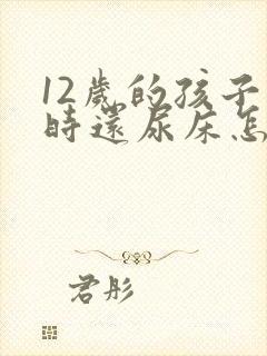 12岁的孩子有时还尿床怎么办