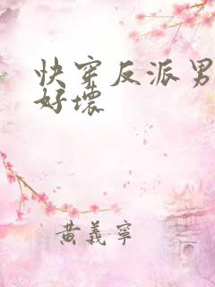 快穿反派男主你好坏