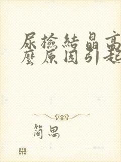 尿检结晶高是什么原因引起的